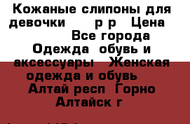 Кожаные слипоны для девочки 34-35р-р › Цена ­ 2 400 - Все города Одежда, обувь и аксессуары » Женская одежда и обувь   . Алтай респ.,Горно-Алтайск г.